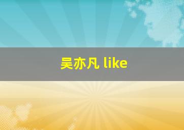 吴亦凡 like